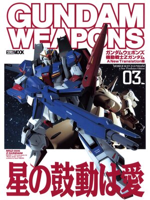 cover image of ガンダムウェポンズ 機動戦士Zガンダム a New Translation編03